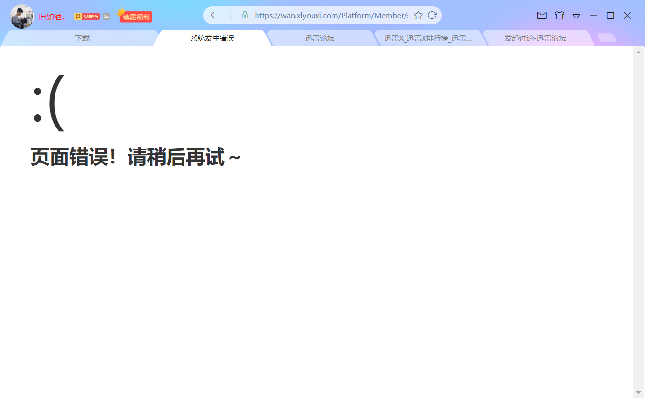 为什么我打开迅雷游戏后显示页面错误