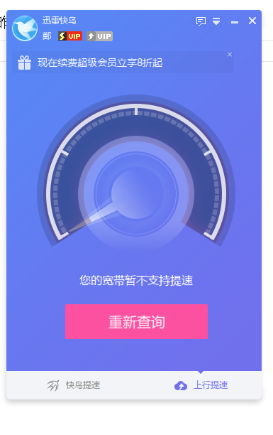 福建电信提速失效，昨天都还正常，而且上行提速一直不能用
