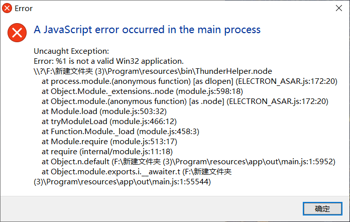 新版迅雷每次安装到99就跳这个错误，有没有大神看一下