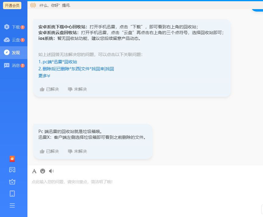 请问迅雷11的回收站 在哪 客服说在左侧 可是我找不到 