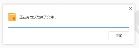迅雷11一直显示正在努力获取种子文件，无法下载