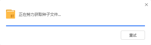 为什么我下东西一直是正在努力获取种子文件