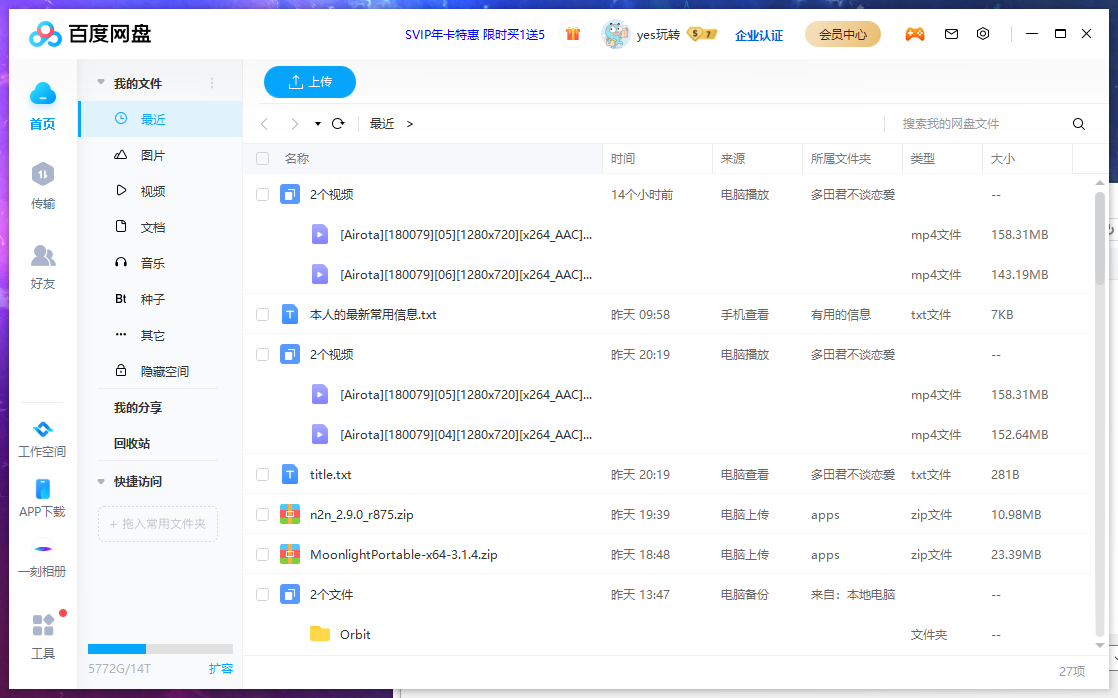 迅雷网盘浏览文件同步功能