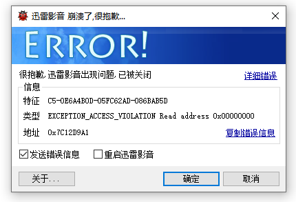 迅雷影音安装后，一打开就直接崩溃。卸载重新安装也不行