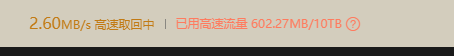 云盘高速取回也太慢了