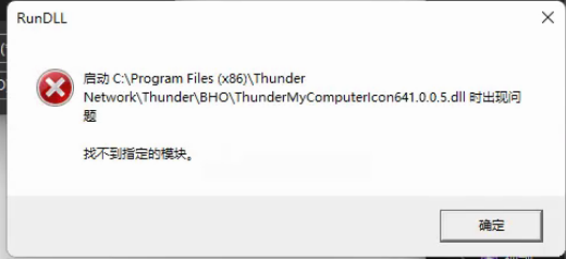我的电脑迅雷下载文件夹无法删除，删除显示缺少dll文件