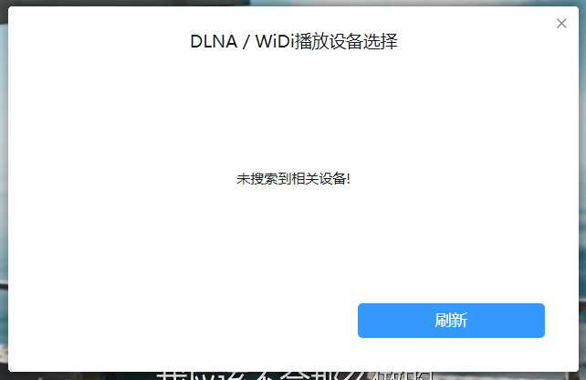 无法投屏到电视机上