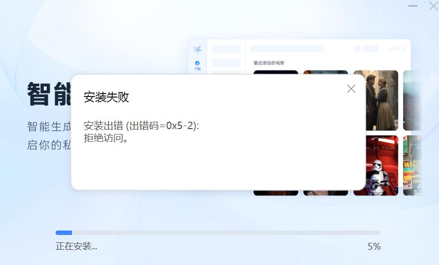 迅雷12软件包，安装的时候出现错误代码=0x5-2