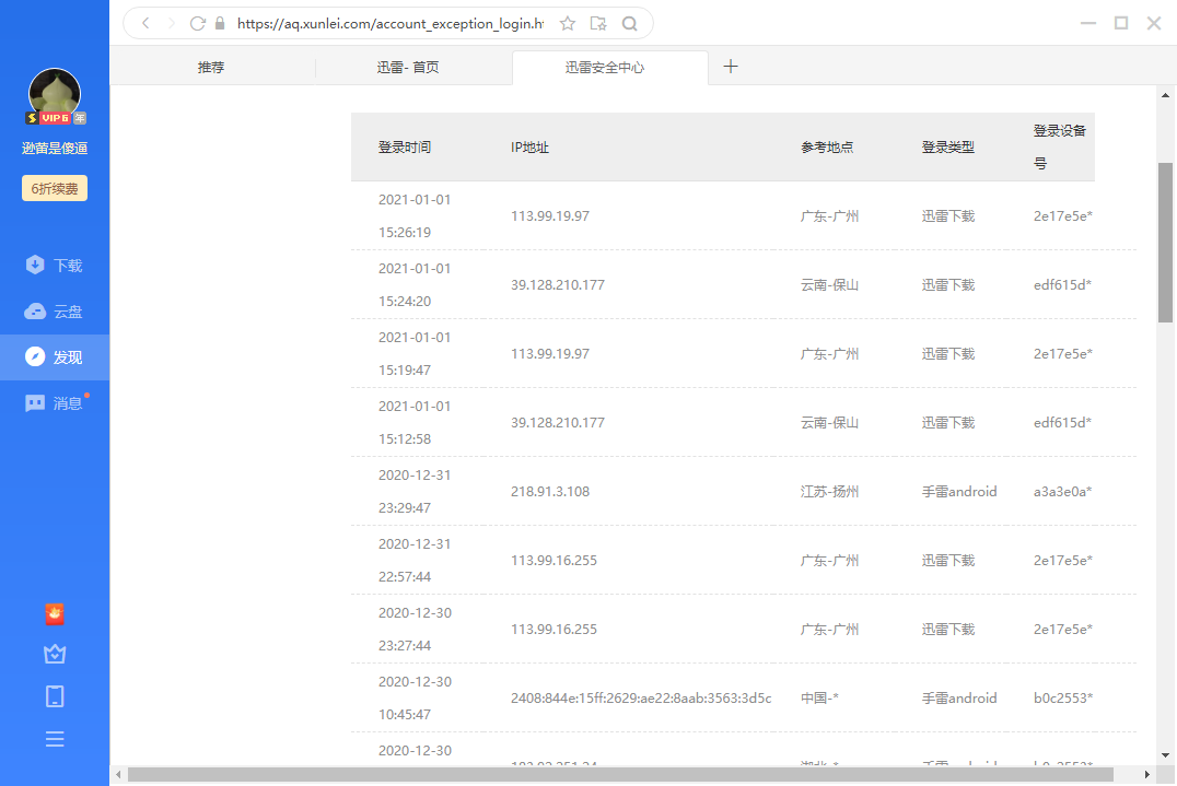 迅雷帐号总是改密码后很快便被泄漏并出现异地登录