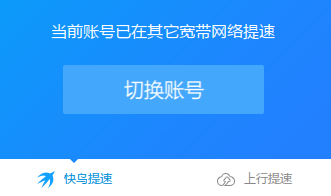 江苏电信重新拨号后ID值会变，提示当前账号已在其他宽带网络提