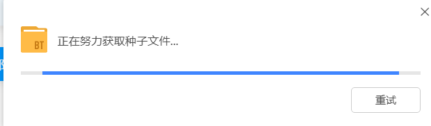 各位遇到过磁力链接无法下载的问题么