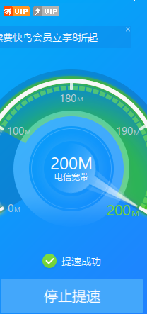 快鸟提速显示成功实则无效