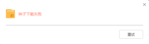 下载磁力链接种子下载失败