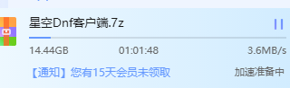加速准备中是什么意思 ?