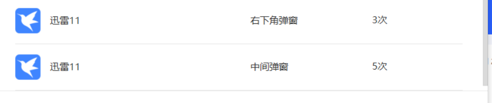 迅雷11广告不好关闭点×就直接进入广告
