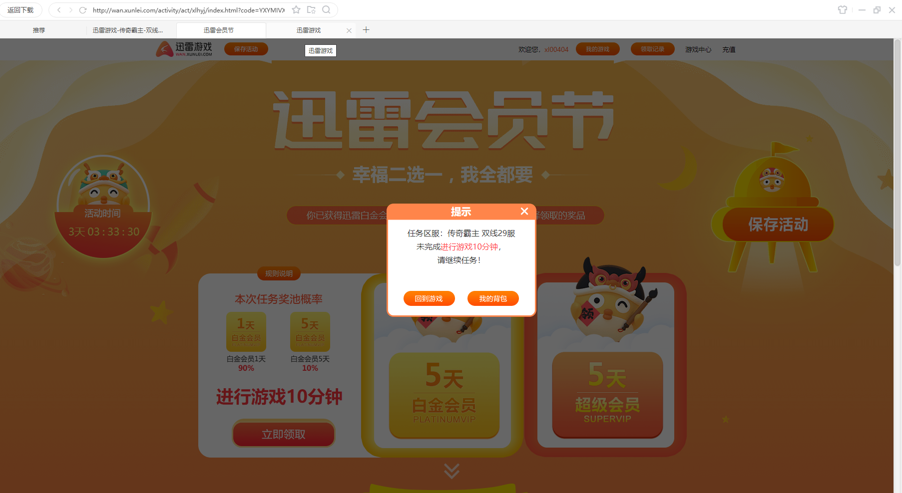 迅雷游戏搞的在线30分钟无法领取会员
