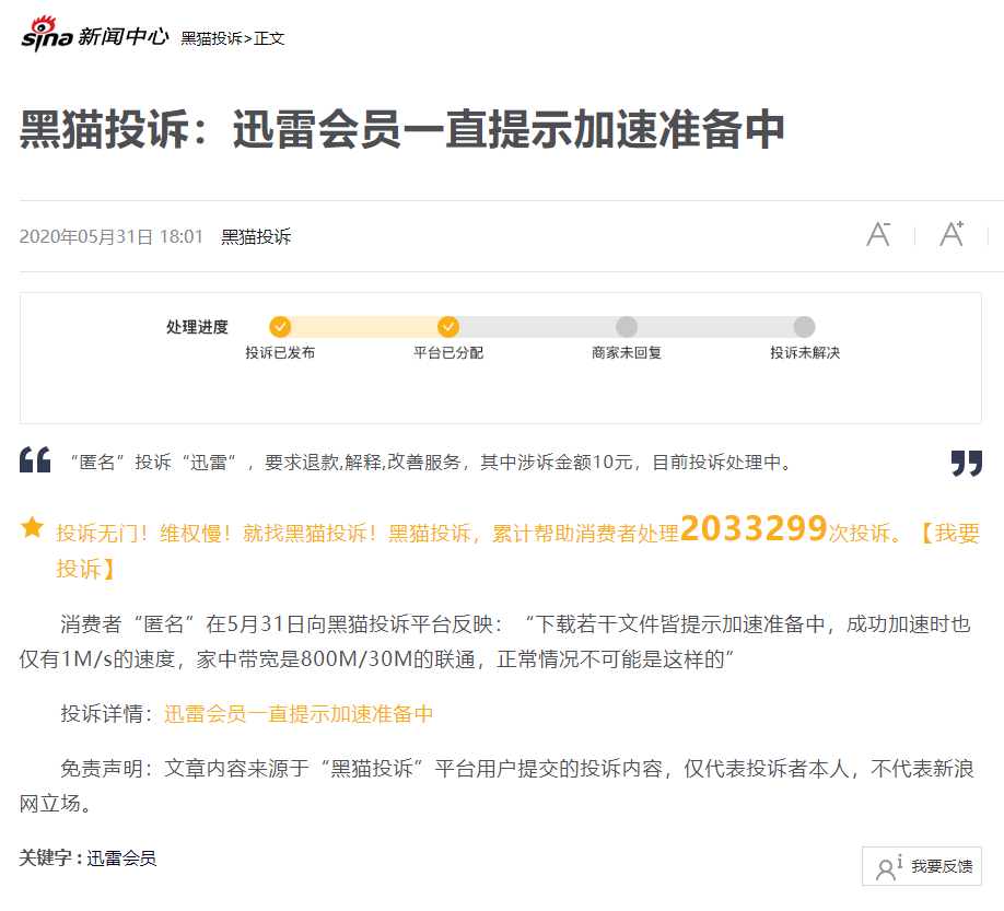 迅雷会员怎么退款？一直显示加速准备中还没速度