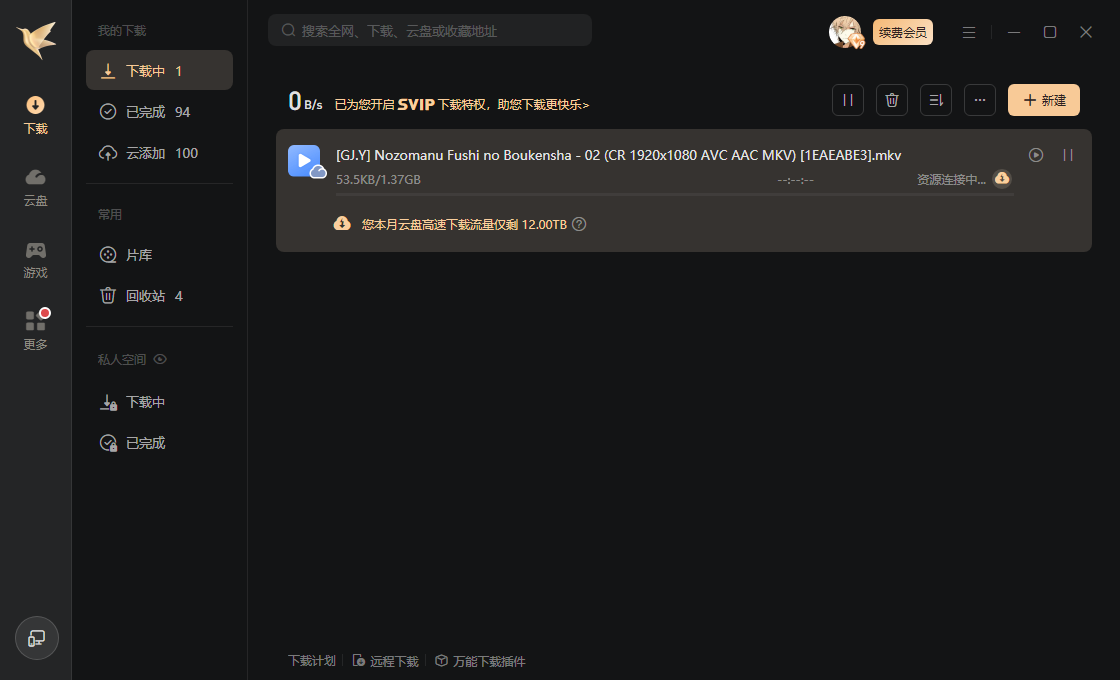 超会迅雷云盘下载0速度？