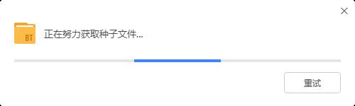 迅雷正在努力获取种子文件~无反应