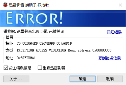 迅雷影音崩溃，无法使用