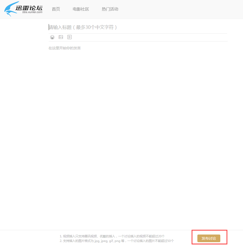 如何在新版迅雷论坛发帖
