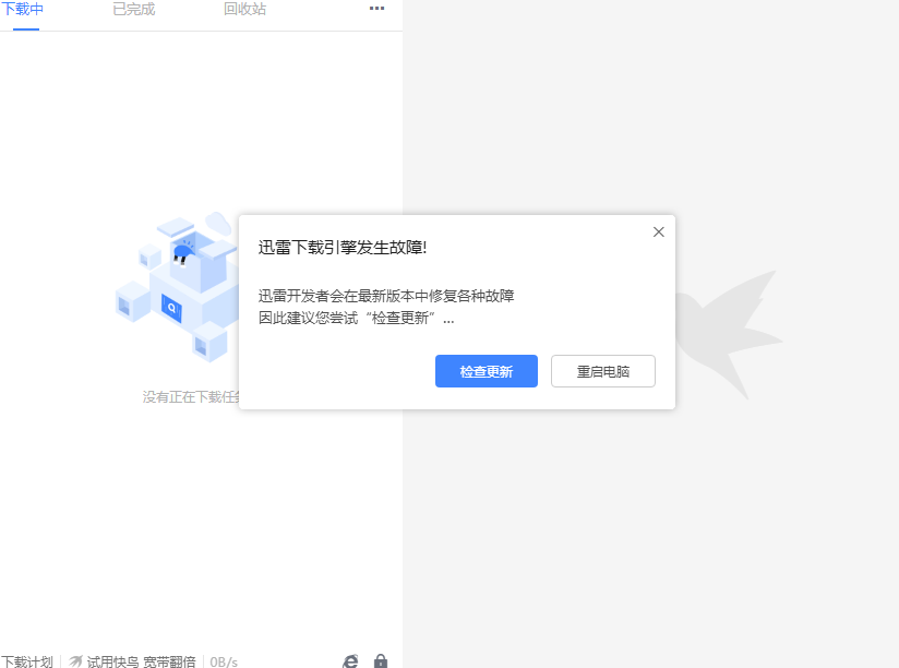 更新迅雷11后，一直提示迅雷下载引擎发生故障