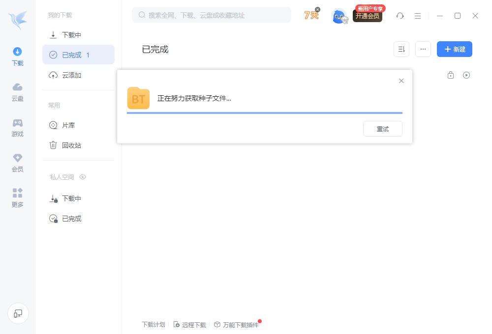迅雷12 为什么每次开机第一次下载的时候无法获取种子
