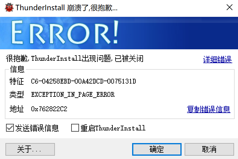 XunLeiSetup12.0.7.2366  安装报错