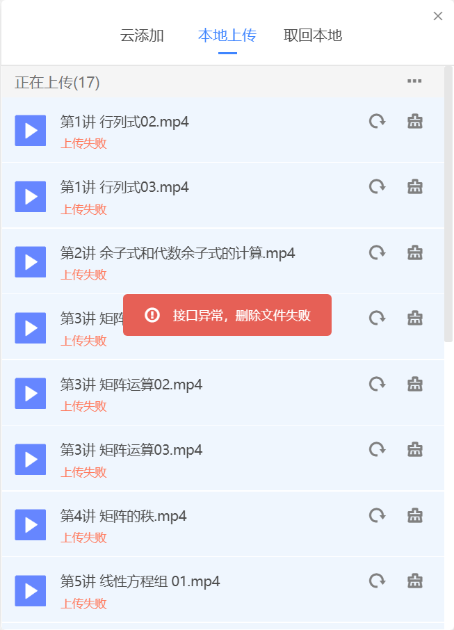 上传失败，删也删不掉