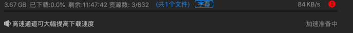 一直是加速准备中