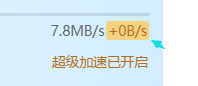今天晚上迅雷下载不给加速都是0 新版本