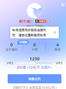 帐号信息同步服务连接失败，请尝试重新登录帐号