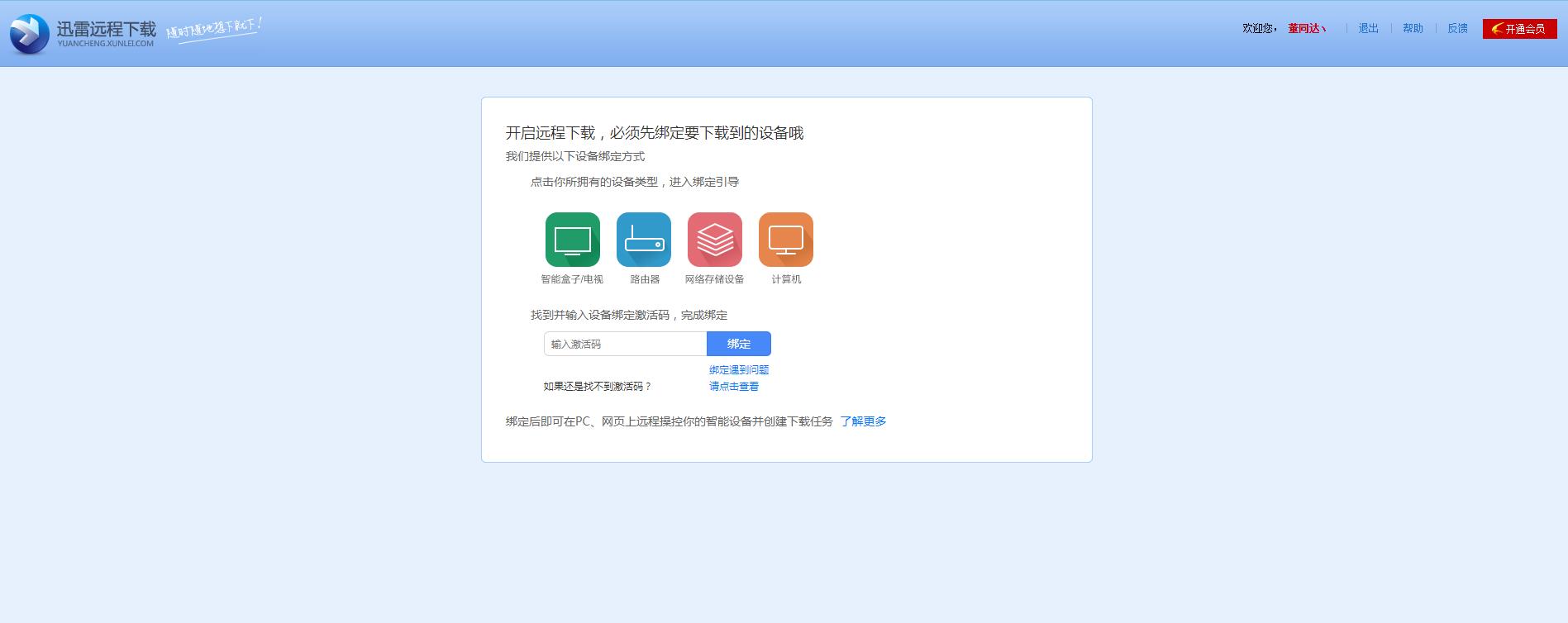 关于迅雷远程下载无法绑定设备码的问题