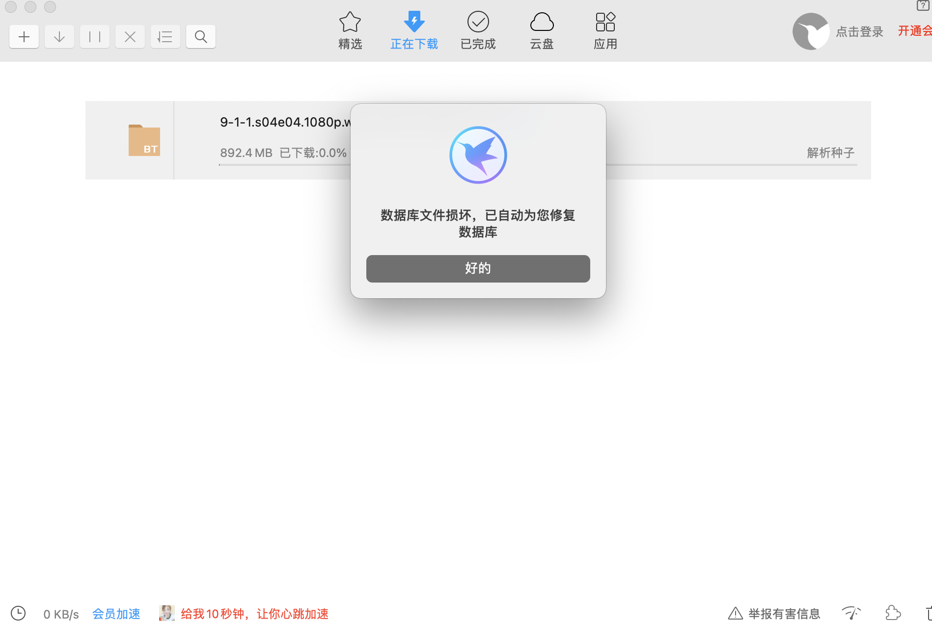 mac迅雷一下载就提示数据库损坏