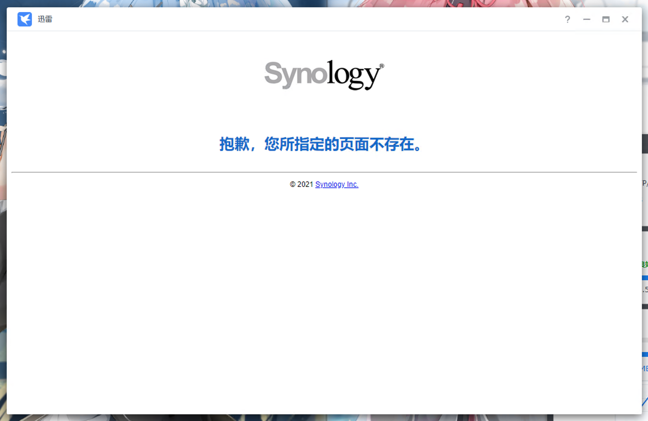 群晖NAS版自动更新后，迅雷页面404，插件不会自启动