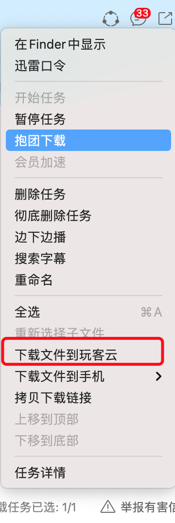 希望恢复右键添加到玩客云，或者下载到玩客云的选项
