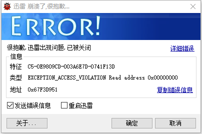 迅雷X打开0x00000000怎么解决(求助)