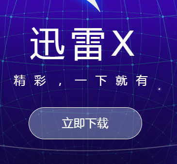 迅雷无法再网站里面下载怎么么回事