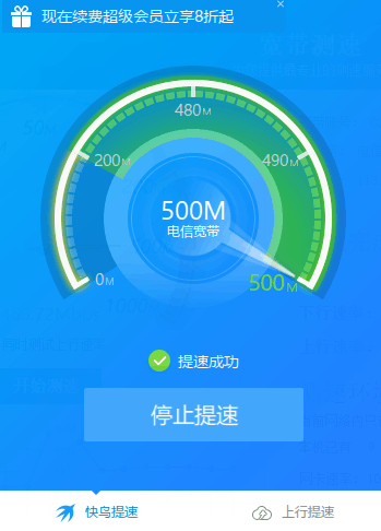 电信宽带成功提速到 500M 了