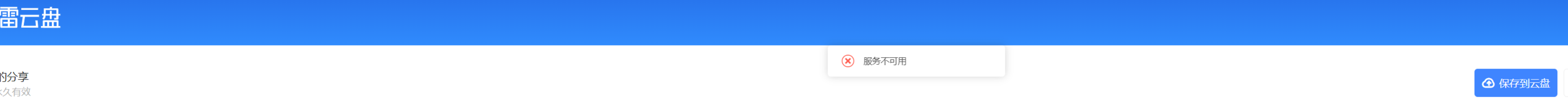 云盘转存服务不可用
