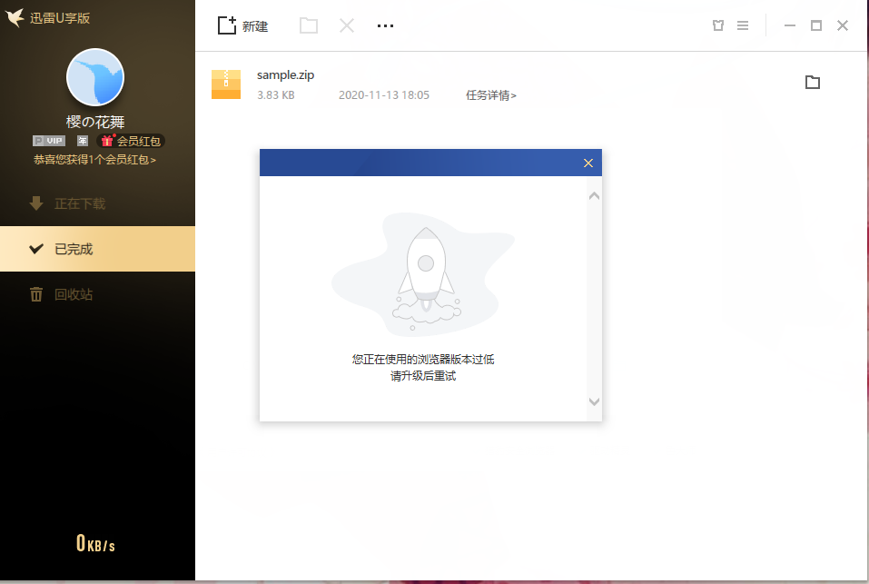 迅雷优享版一直提示浏览器版本过低是什么意思？