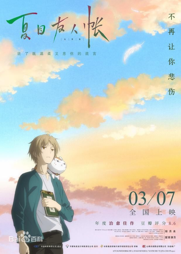 夏目友人帐 ～缘结空蝉