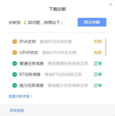 下载诊断报UPnP状态和IPv6支持失败