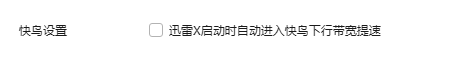 迅雷x下载加速自动开启快鸟，导致带宽变小，什么时候可以解决？