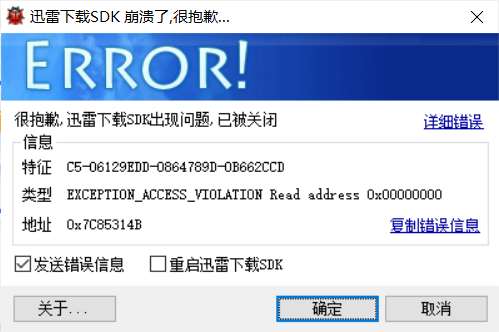 迅雷11SDK出现问题这个是怎么解决？