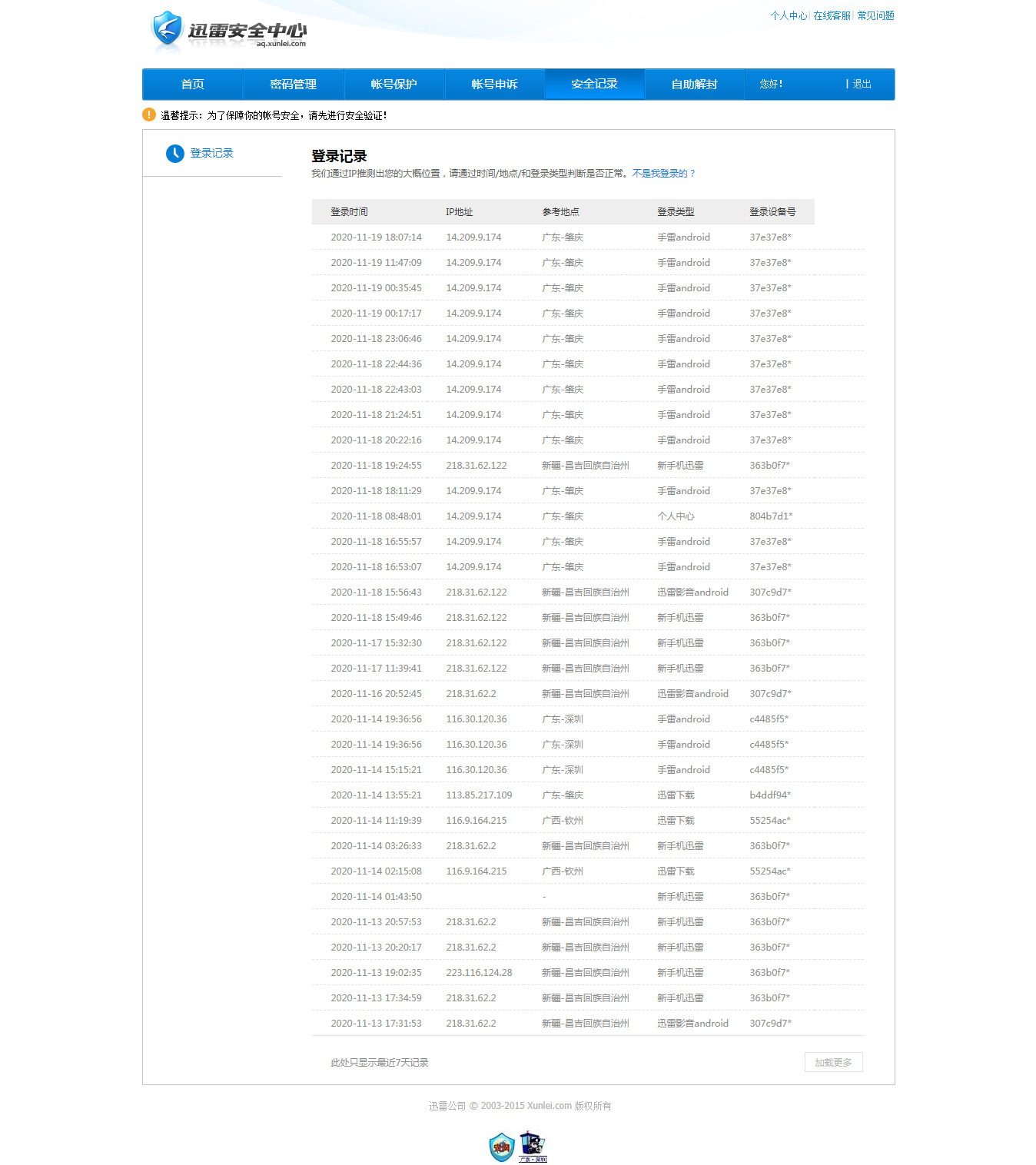 续费了白金会员后账号被盗