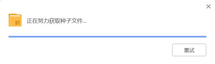 迅雷X种子下载一直显示正在获取种子文件