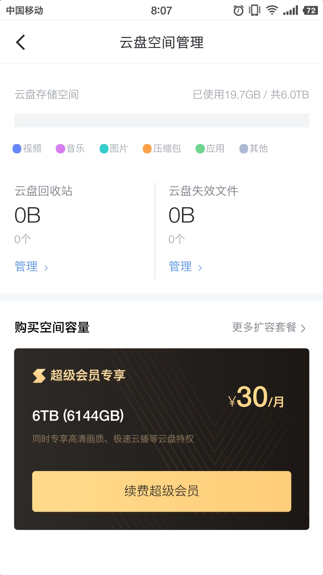 我的云盘内容大小有显示错误