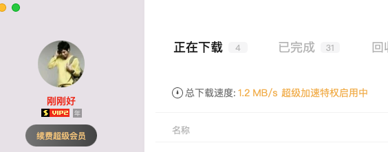 试用超级会员10M/s，开通超级会员后1.5M/s