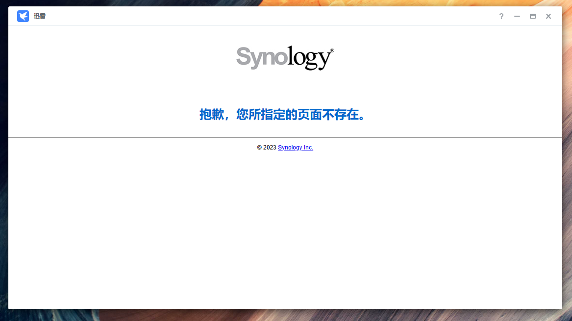 群晖NAS迅雷打不开了型号DS920+ DSM 7.2.1
